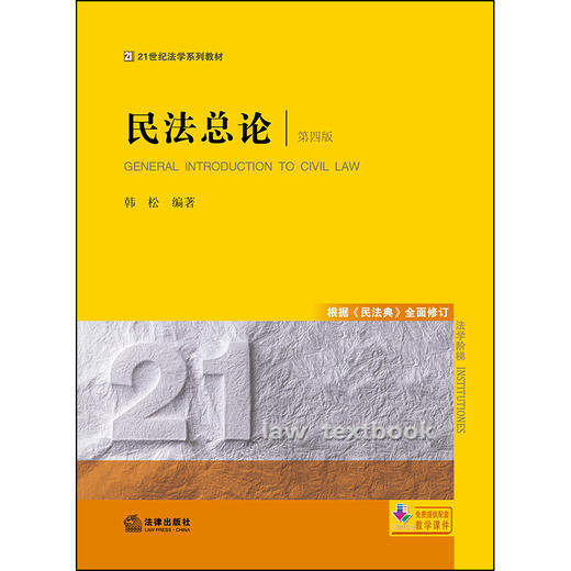 正版2020年新 民法总论（第四版）（根据《民法典》全面修订） 韩松 21世纪法学系列教材 法学教材 法律出版社 商品图1