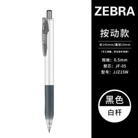 斑马JJz15w按动中性笔0.5/0.38黑