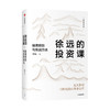 【财富自由，其实并不遥远】徐远的投资课 投资原则与实战方法 城里的房子作者 徐远著  投资心得全公开 财富热点解读 投资理财 中信出版正版 商品缩略图2