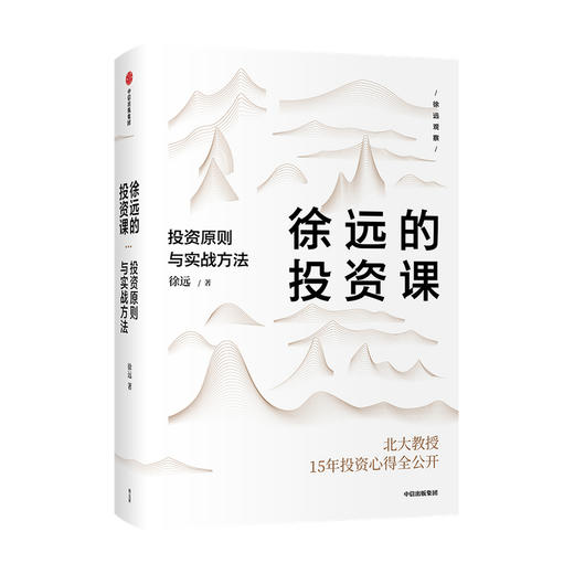 【财富自由，其实并不遥远】徐远的投资课 投资原则与实战方法 城里的房子作者 徐远著  投资心得全公开 财富热点解读 投资理财 中信出版正版 商品图2