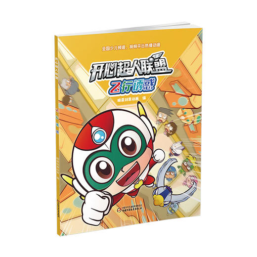 开心超人联盟 飞行诱惑丨 5岁以上适读 商品图0