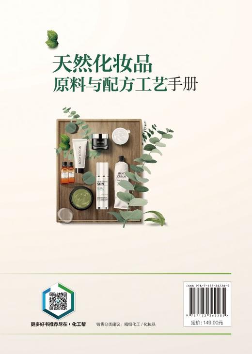 天然化妆品原料与配方工艺手册 商品图1