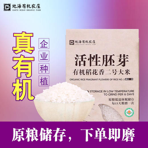 丨有机丨东北稻花香米 活性胚芽米 大米 地海农场 商品图2
