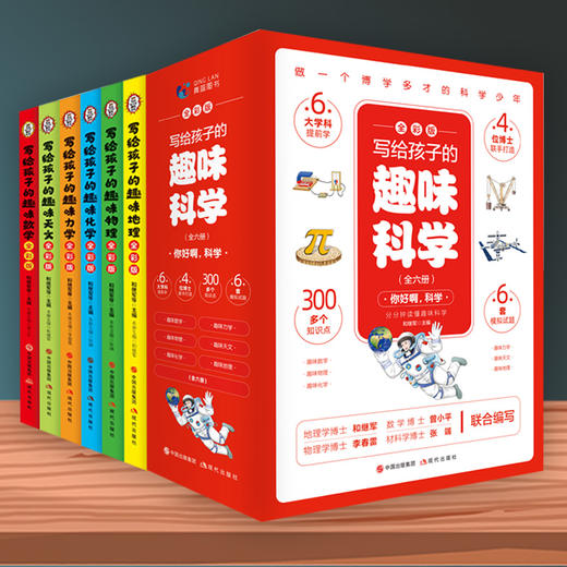 【趣味科普】写给孩子的趣味科学（全彩6册） 趣味科普知识大全 做一个博学多才的科学少年 商品图0