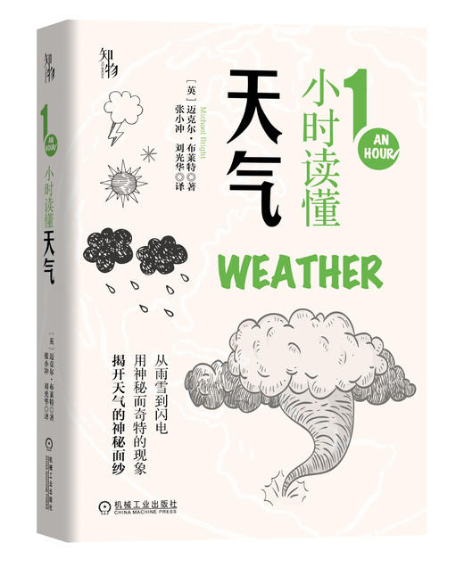 套装 官方正版 1小时科学漫游 共6册 1小时读懂世界 1小时读懂地球 1小时读懂天气 1小时读懂数学 1小时读懂天文 1小时读懂科学 商品图3