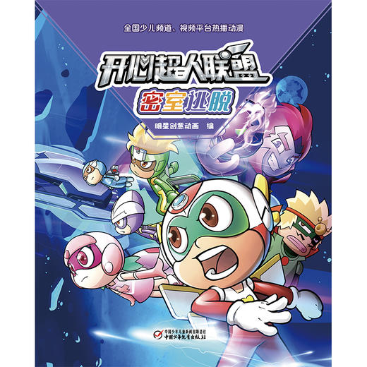 开心超人联盟 密室逃脱丨 5岁以上适读 商品图2