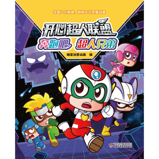 开心超人联盟 奔跑吧，超人兄弟丨 5岁以上适读 商品图2