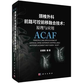 颈椎外科前路可控前移融合技术：原理与应用/史建刚