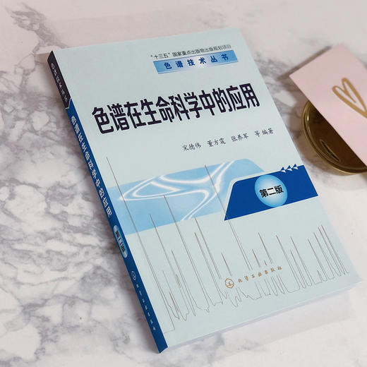 色谱在生命科学中的应用 第二版-色谱技术丛书 商品图3
