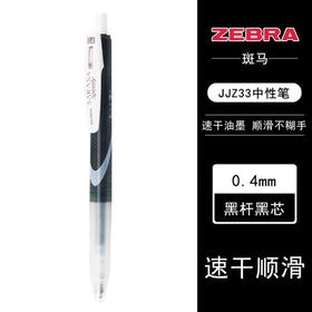 斑马JJZ33速干中性笔0.4/0.5黑