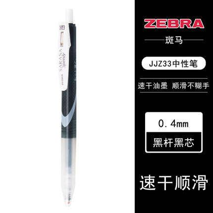 斑马JJZ33速干中性笔0.4/0.5黑 商品图0