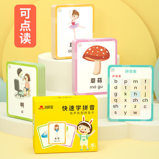 名校堂快速学拼音宝宝卡片识图小孩儿童早教卡有声有图启蒙点读卡
