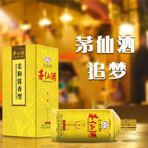 贵州茅仙酒追梦500ml 茅台镇窖藏酱香型白酒纯粮食53度酒商务礼品JPY带授权招加盟代理 商品图1