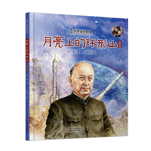 中少阳光图书馆 科学家的故事·月亮上的环形山（钱学森）6-12岁适读 商品图0