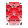 日本权力结构之谜 卡瑞尔范沃尔夫伦 著   解读日本战后历史与未来走向 日本社会运作机制与文化本质 中信正版 商品缩略图3