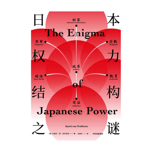 日本权力结构之谜 卡瑞尔范沃尔夫伦 著   解读日本战后历史与未来走向 日本社会运作机制与文化本质 中信正版 商品图3