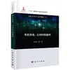 有机热电：从材料到器件/朱道本 商品缩略图0