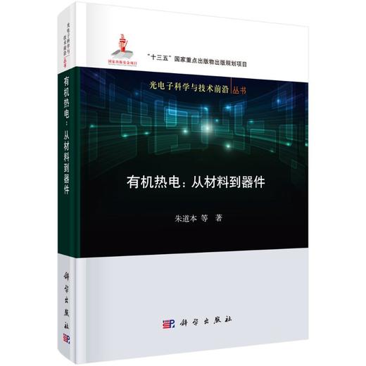 有机热电：从材料到器件/朱道本 商品图0