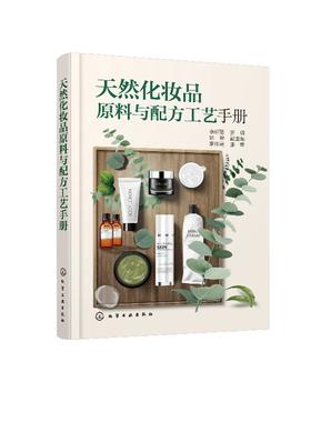 天然化妆品原料与配方工艺手册