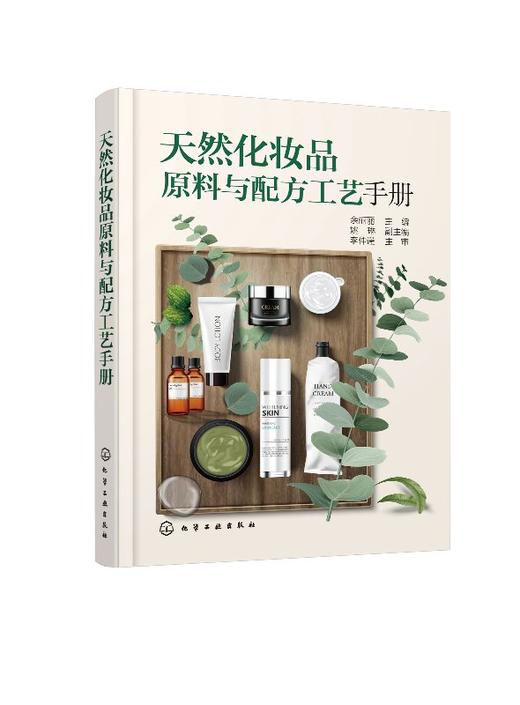 天然化妆品原料与配方工艺手册 商品图0