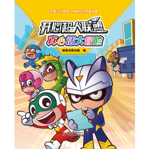 开心超人联盟 真心话大冒险丨 5岁以上适读 商品图1