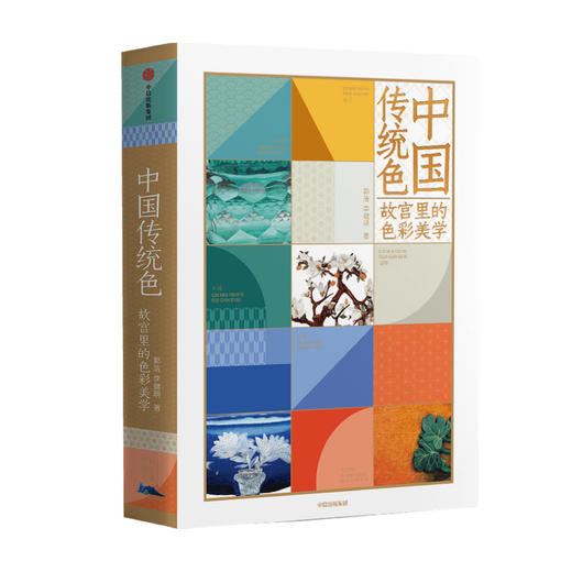 中信出版 | 中国传统色：故宫里的色彩美学 郭浩 李健明 著 商品图3