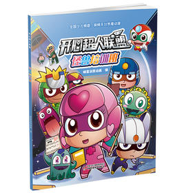 开心超人联盟 怪兽培训班丨 5岁以上适读