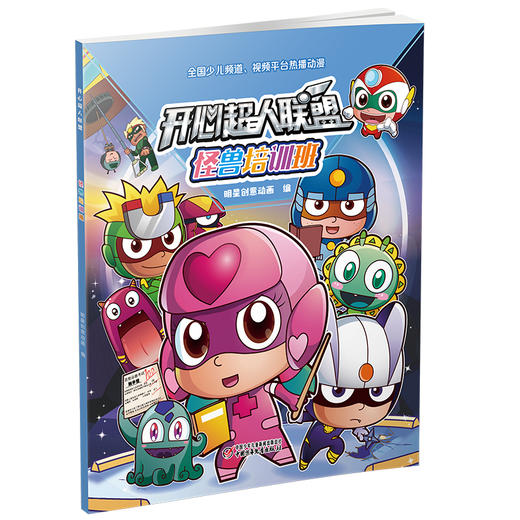 开心超人联盟 怪兽培训班丨 5岁以上适读 商品图0