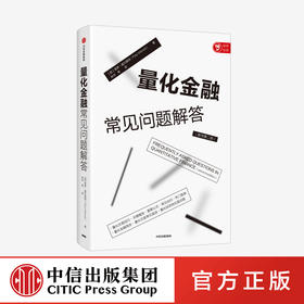 量化金融常见问题解答 保罗威尔莫特 著 经济理论 量化金融入门 投资者 给从业者的量化交易工具书 中信出版社图书 正版