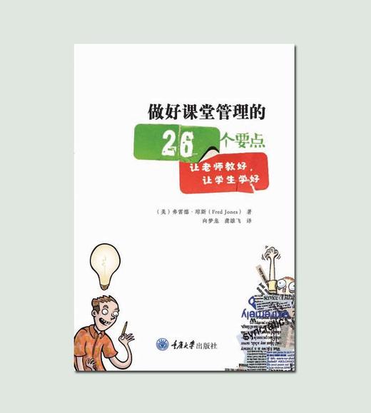 做好课堂管理的26个要点 商品图0