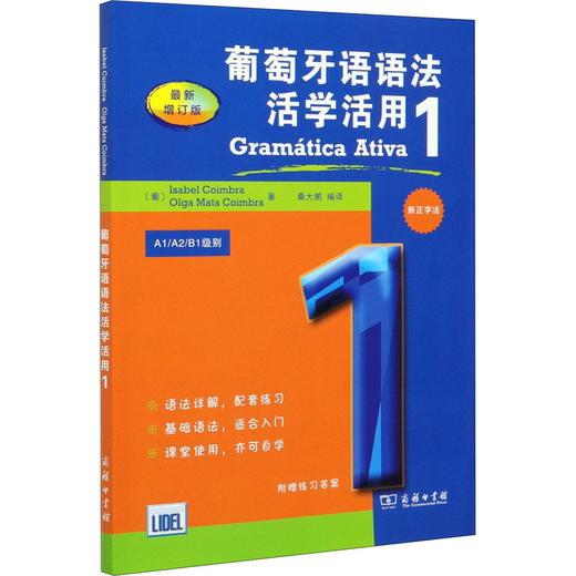 葡萄牙语语法活学活用 1 近期新增订版 商品图0