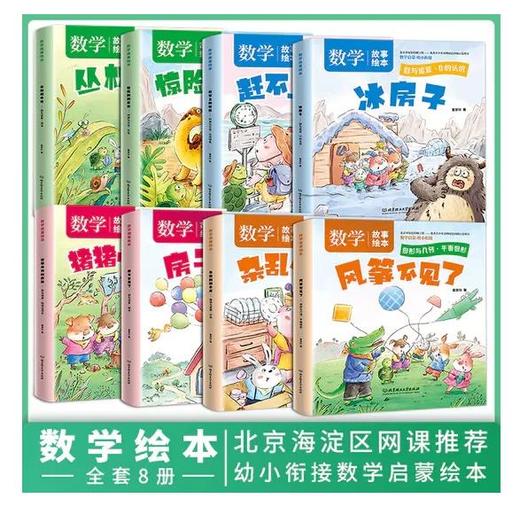 【适合3-8岁】好玩的数学故事绘本（全8册）3-8岁 故事书数学启蒙幼小衔接教材神奇趣味 商品图1