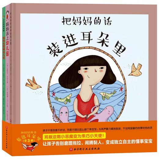 【3-6岁】把妈妈的话装进耳朵里(全3册) 商品图0