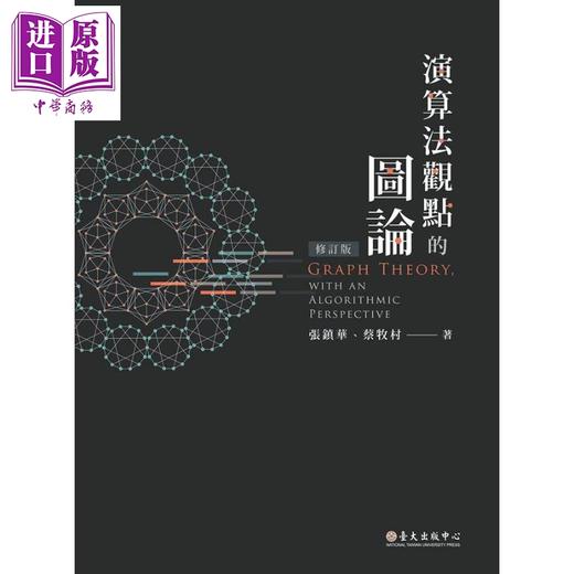 【中商原版】演算法观点的图论（修订版） 港台原版 张镇华 蔡牧村 台大出版中心 商品图0