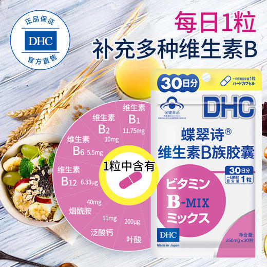 DHC维生素B族胶囊250mg*30粒 泛酸钙叶酸烟酰胺健康食品保健食品JPY带授权招加盟代理 商品图3