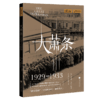 萤火虫书系：大萧条（1929—1933） 商品缩略图0