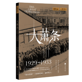 萤火虫书系：大萧条（1929—1933）