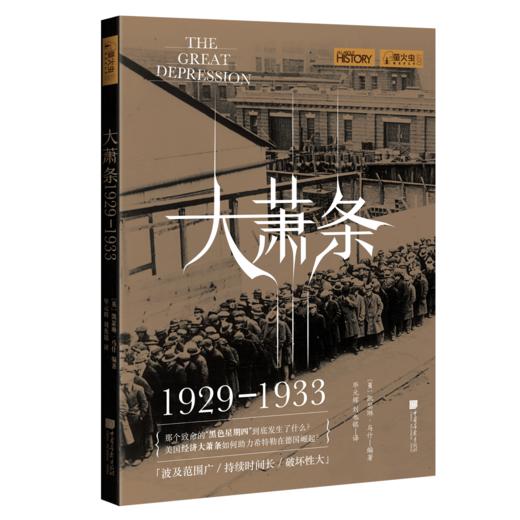 萤火虫书系：大萧条（1929—1933） 商品图0