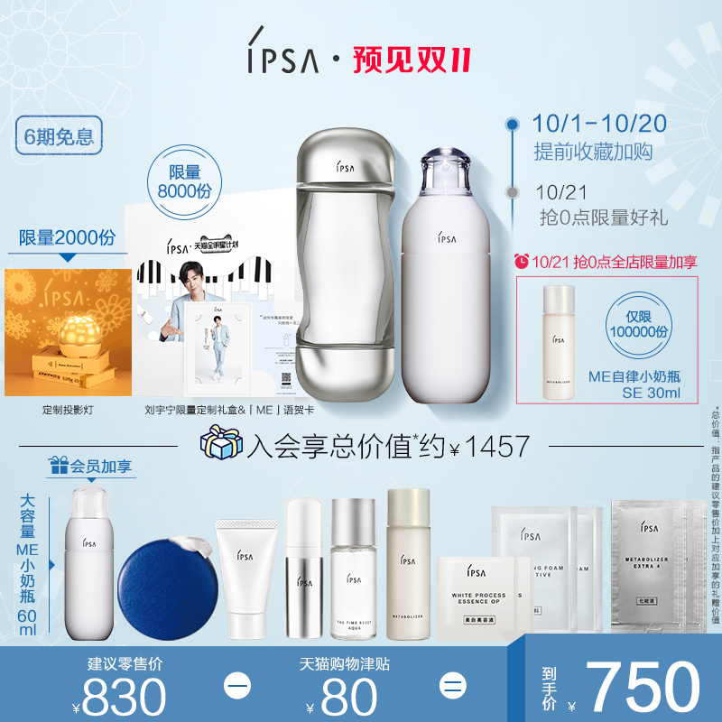 【双11抢先加购】刘宇宁推荐 IPSA茵芙莎水乳套装 锁水保湿JPY带授权招加盟代理