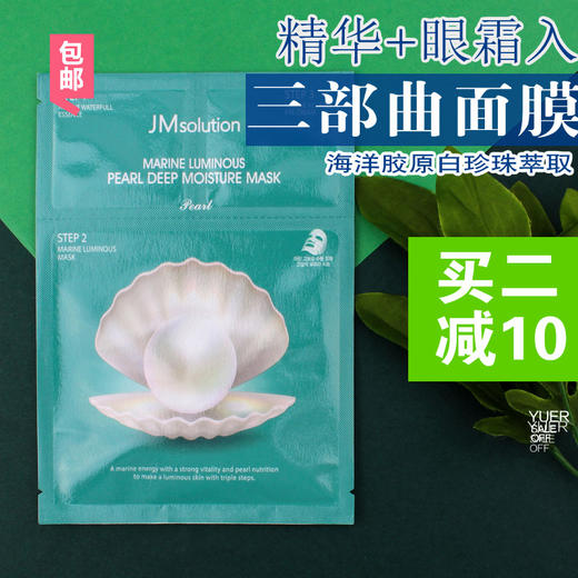 包邮韩国jmsolution海洋珍珠三部曲蚕丝面膜10片盒保女湿买2减10