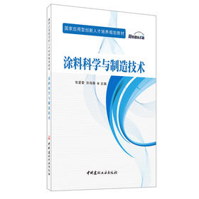 【新书 正版现货】涂料科学与制造技术 张爱黎,孙海静编  国家应用型创新人才培养规划教材 中国建材工业出版社