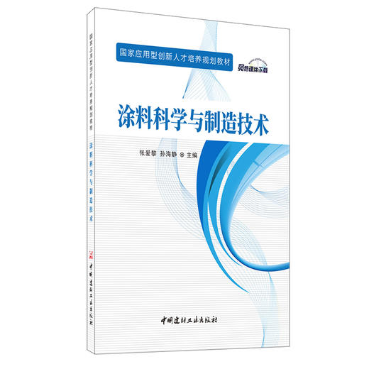 【新书 正版现货】涂料科学与制造技术 张爱黎,孙海静编  国家应用型创新人才培养规划教材 中国建材工业出版社 商品图0