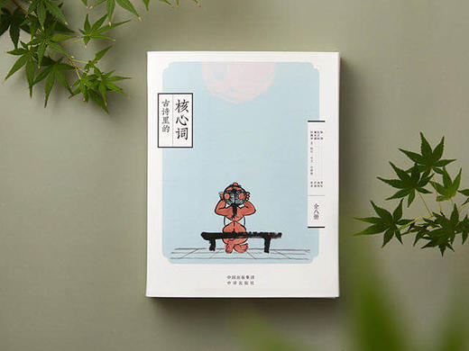 《古诗里的核心词》义务教育语文教科书经典诗词（1—6年级小学通用版本） 呈现109首诗词英文译文 商品图0