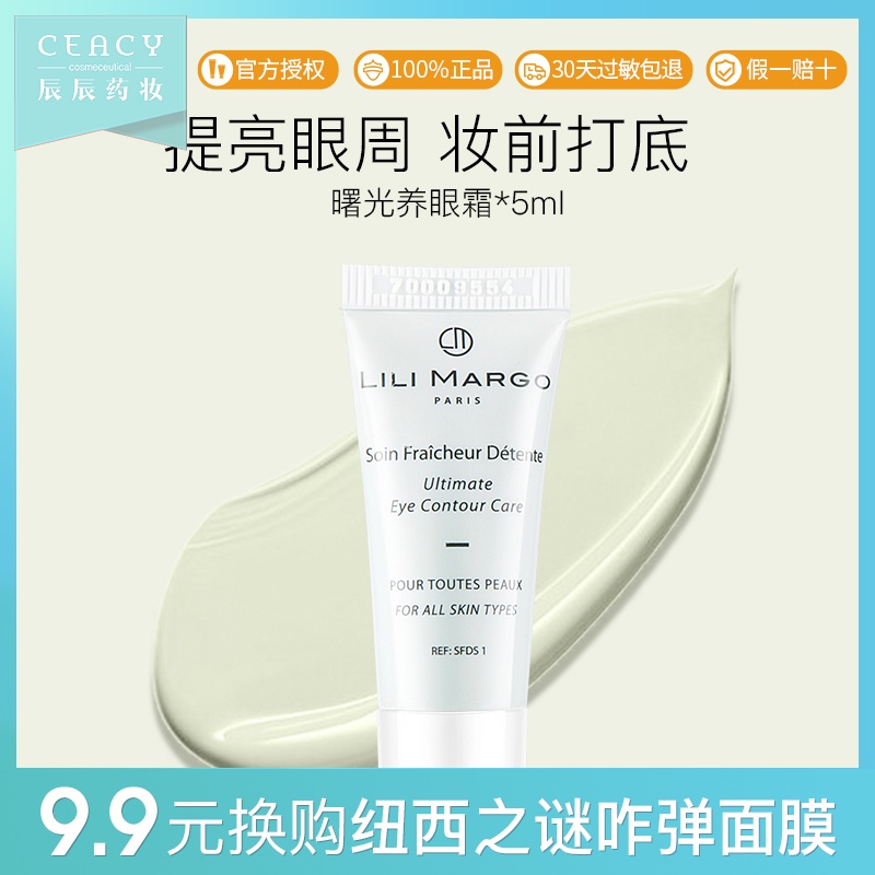 【U先试用】LILI MARGO黎黎玛歌明眸焕采靓妆日间眼霜5ml 中小样JPY带授权招加盟代理