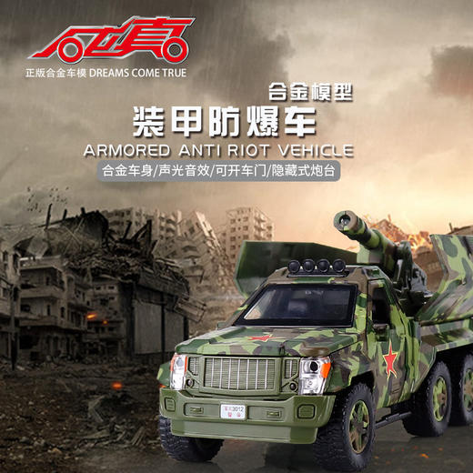 【合金战狼】装甲防爆车 军事 商品图0