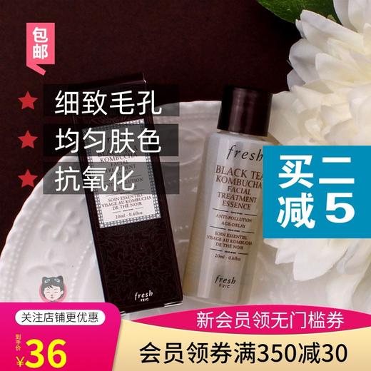 黑茶酵母精萃水 Fresh馥蕾诗红茶紧致盈透精华液20ml抗污包邮小样JPY带授权招加盟代理 商品图0