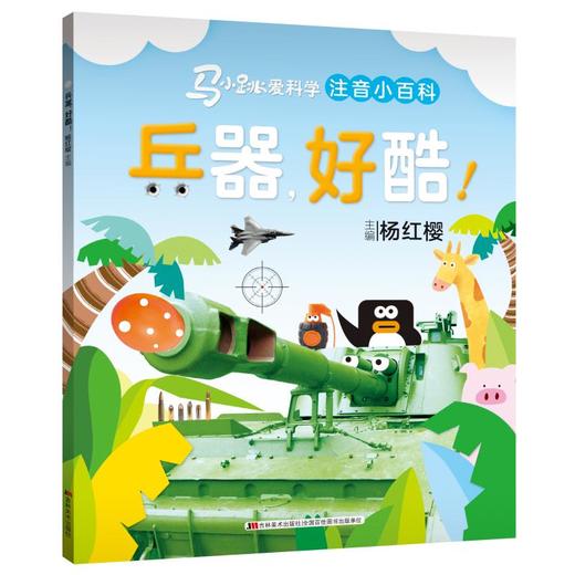 兵器,好酷!/马小跳爱科学(注音小百科) 商品图0