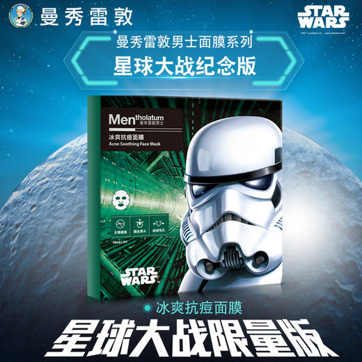 曼秀雷敦星球大战纪念版白武士冰爽抗痘男士面膜净黑头JPY带授权招加盟代理 商品图0