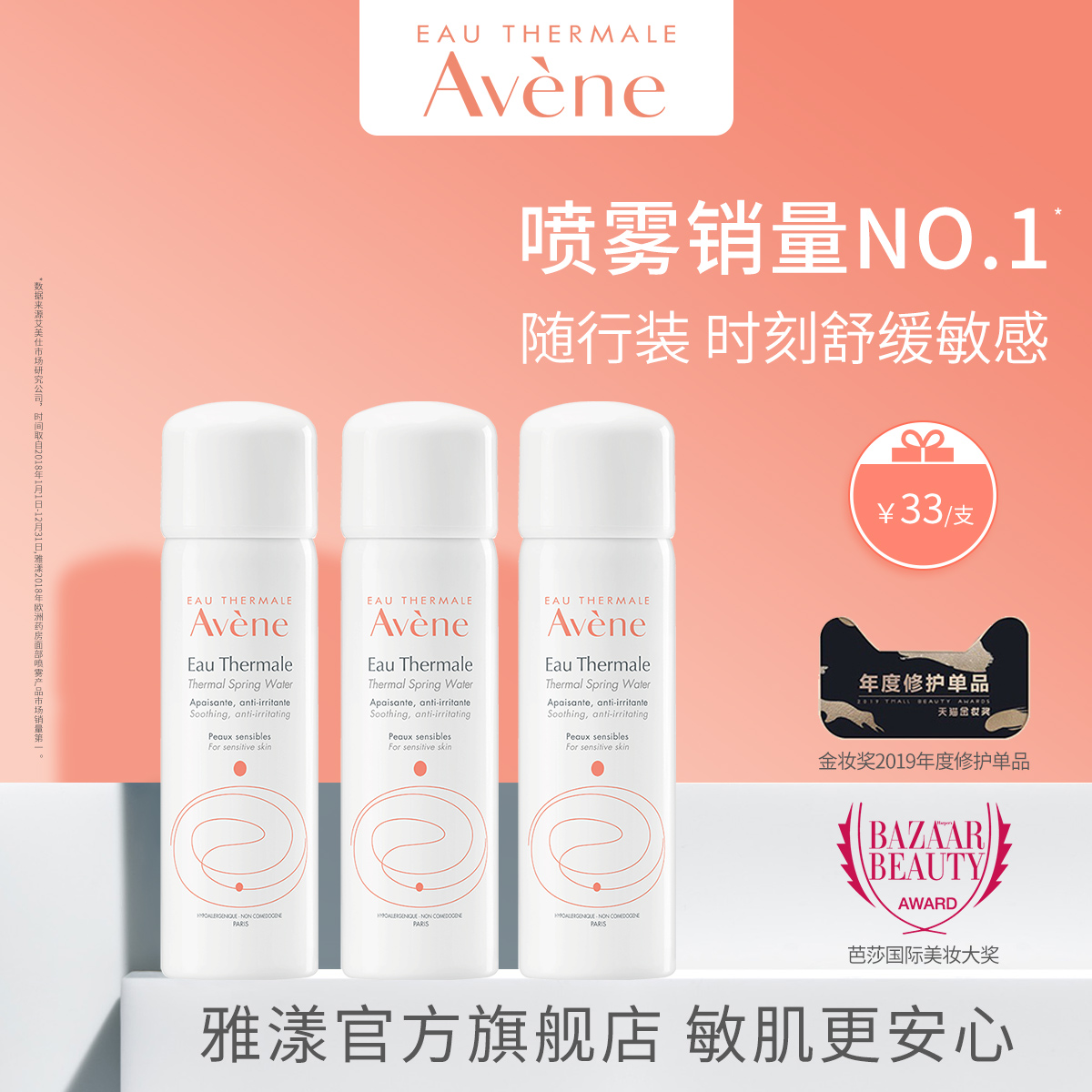 雅漾舒护调理喷雾50ml*3 补水保湿化妆水爽肤水小喷舒缓敏感肌女JPY带授权招加盟代理