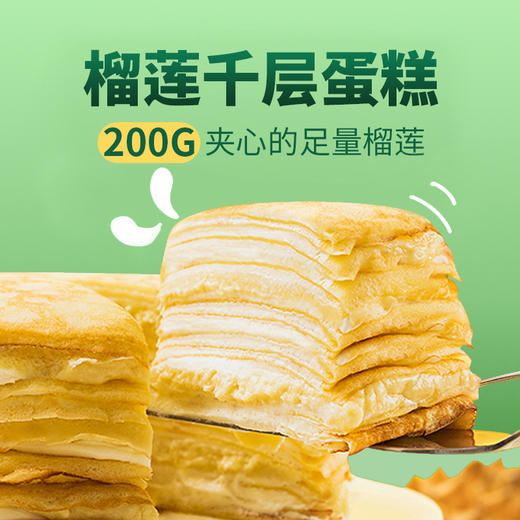 【顶“榴”爆品】6英寸榴莲千层，200克泰国金枕榴莲肉，4层厚铺一口满足，Q弹软糯！（赣州） 商品图0